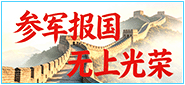 参军报国 无上光荣